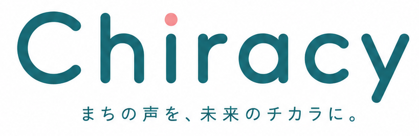 Chiracy まちの声を、未来のチカラに。